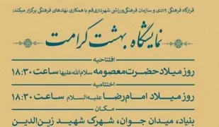 نمایشگاه "بهشت کرامت" در قم برپا می&zwnj;شود