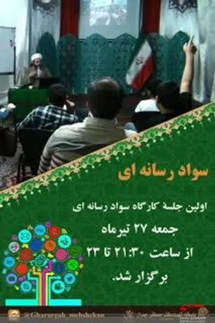 اولین جلسه کارگاه سواد رسانه&zwnj;ای پایگاه شهید چمران
