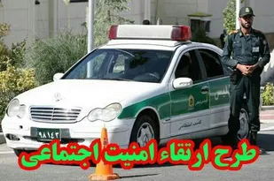 اجرای طرح ارتقاء امنیت اجتماعی در بیرجند