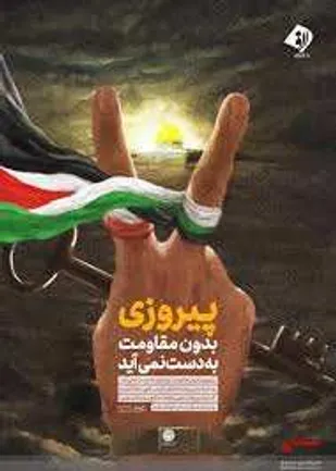 نصرت الهی باعث پیروزی مردم جهادی فلسطین بر اسرائیل غاصب شد