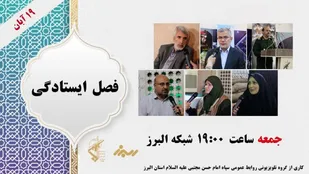 برنامه فصل ایستادگی