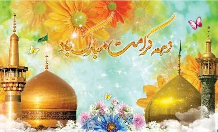 دهه کرامت فرصت الگوگیری برای زندگی کریمانه است