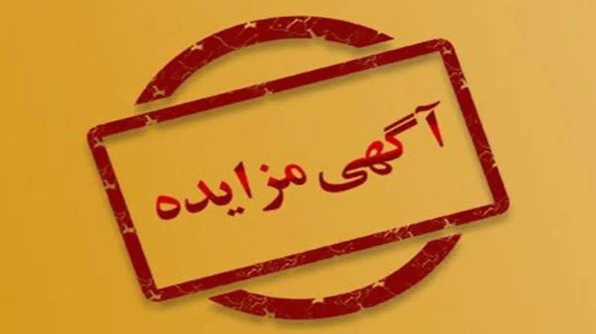 عرضه ۴۵ ردیف ملک به ارزش ۱۰۰۰ میلیارد ریال