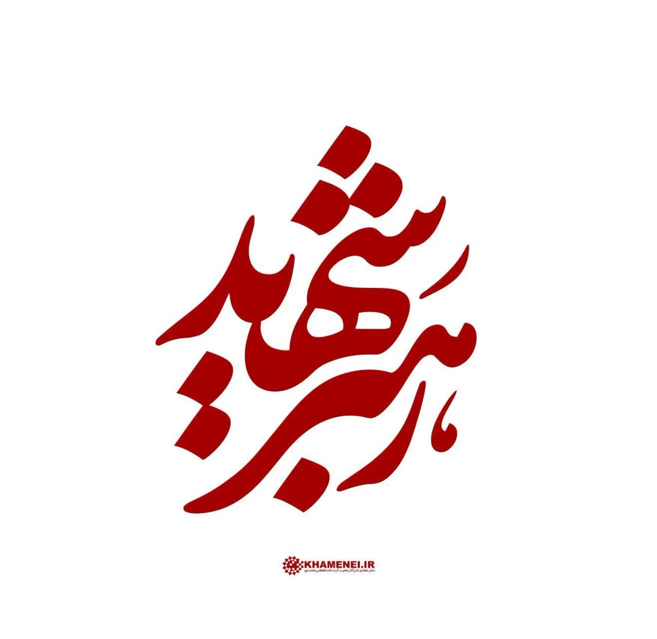 رضا اسماعیلی؛ رئیس انجمن شعر سازمان بسیج هنرمندان به مناسبت شهادت رهبر فرزانه انقلاب پیام تسلیت صادر کرد