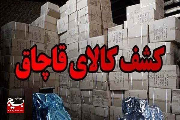 بیش از ۳۰ میلیارد ریال کالای قاچاق در منطقه آزاد چابهار کشف شد