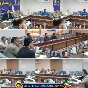 هم&zwnj;افزایی مسئولان کارون برای برگزاری باشکوه برنامه&zwnj;های هفته دفاع مقدس ۱۴۰۵