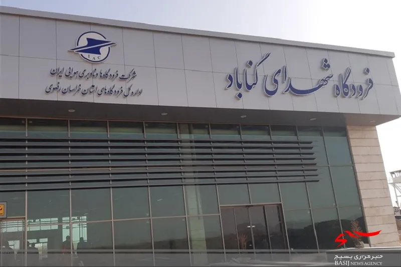 تکمیل پروژه ملی فرودگاه گناباد بستری برای توسعه و رونق اقتصادی است/بهره برداری فرودگاه نیاز به ۶۵۰ میلیارد ریال اعتبار دارد