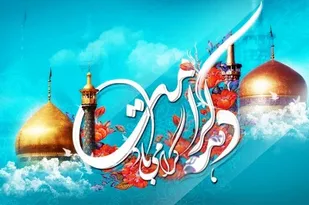 بزرگ&zwnj;ترین رسالت جشن&zwnj;های دهه کرامت آشنایی جامعه با حقایق سیره رضوی است