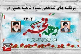 اجرای ۴۰ عنوان برنامه در دهه فجر خمین