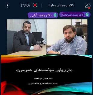 یازدهمین جلسه دوره آموزشی حکمرانی و سیاستگذاری با عنوان &laquo;ارزیابی سیاست&zwnj;های عمومی&raquo;