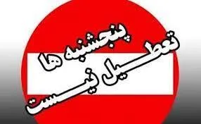 لغو تعطیلی پنج شنبه ها در استان