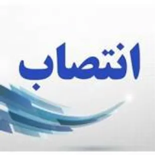 انتصاب سرپرست دانشکده تربیت بدنی دانشگاه صنعتی شاهرود
