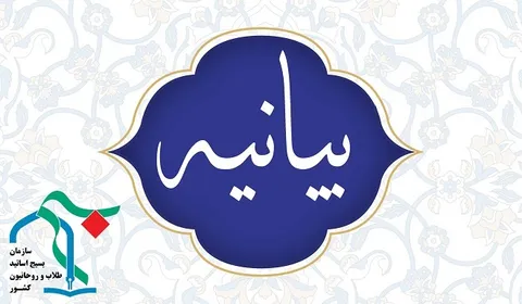 بیانیه سازمان بسیج اساتید، طلاب و روحانیون کشور در محکومیت دستگیری امام جماعت مسجد الاقصی و جنایت پاراچنار