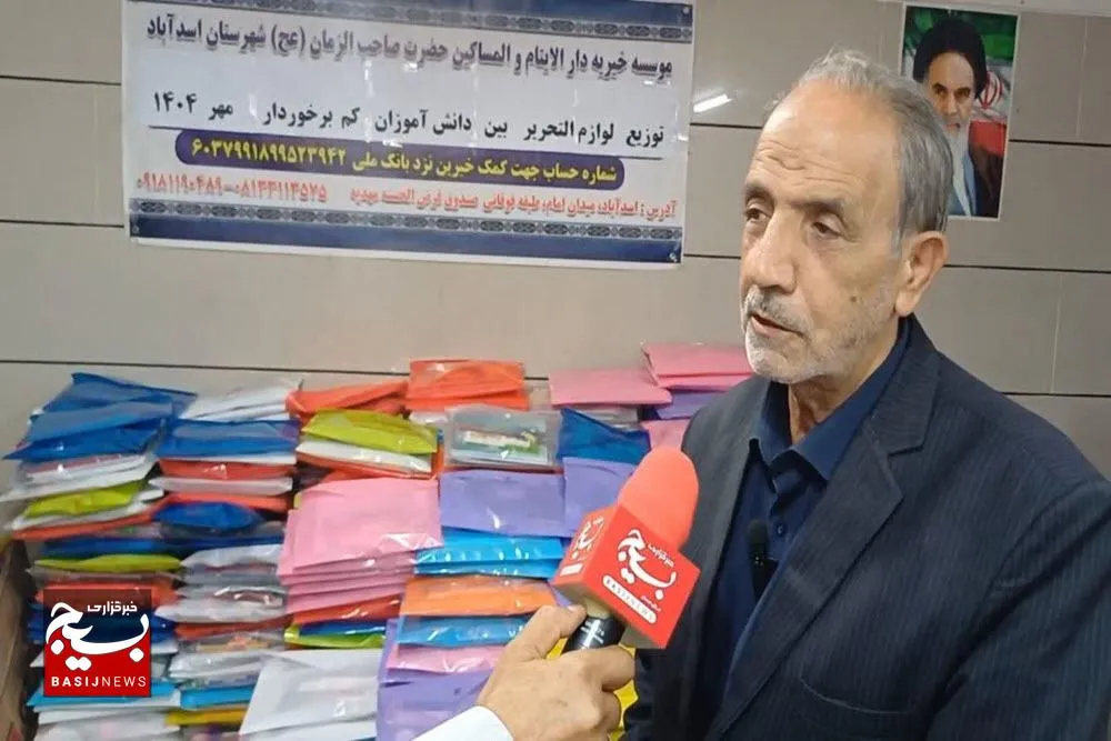 توزیع ۱۵۰۰ بسته لوازم‌التحریر بین دانش‌آموزان کم‌برخوردار اسدآبادی+فیلم