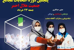 رقابت 65 نامزد در انتخابات مجامع جمعیت هلال احمر استان