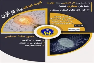 همایش مجازی &laquo;تجلیل از کارآفرینان استان سمنان&raquo; برگزار می&zwnj;شود