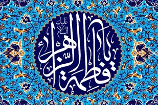 باید فرهنگ فاطمی را احیا کنیم
