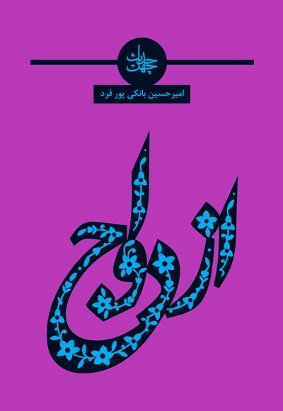 چهل حدیث در اهمیت و فوائد ازدواج (بخش اول)