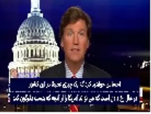 مجری شبکه فاکس نیوز: اتفاقاتی که در حال رخ دادن است می&zwnj;تواند آمریکا را دگرگون کند