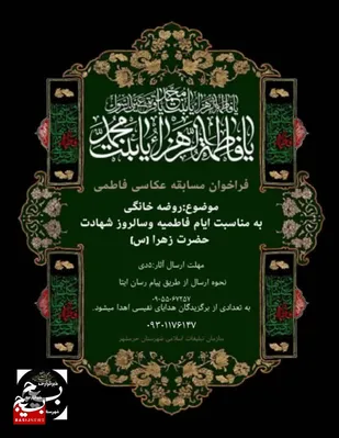فراخوان مسابقه عکاسی فاطمی