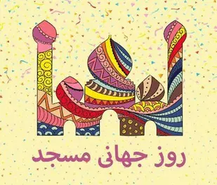 شجره طیّبه بسیج از دل مسجد رویید