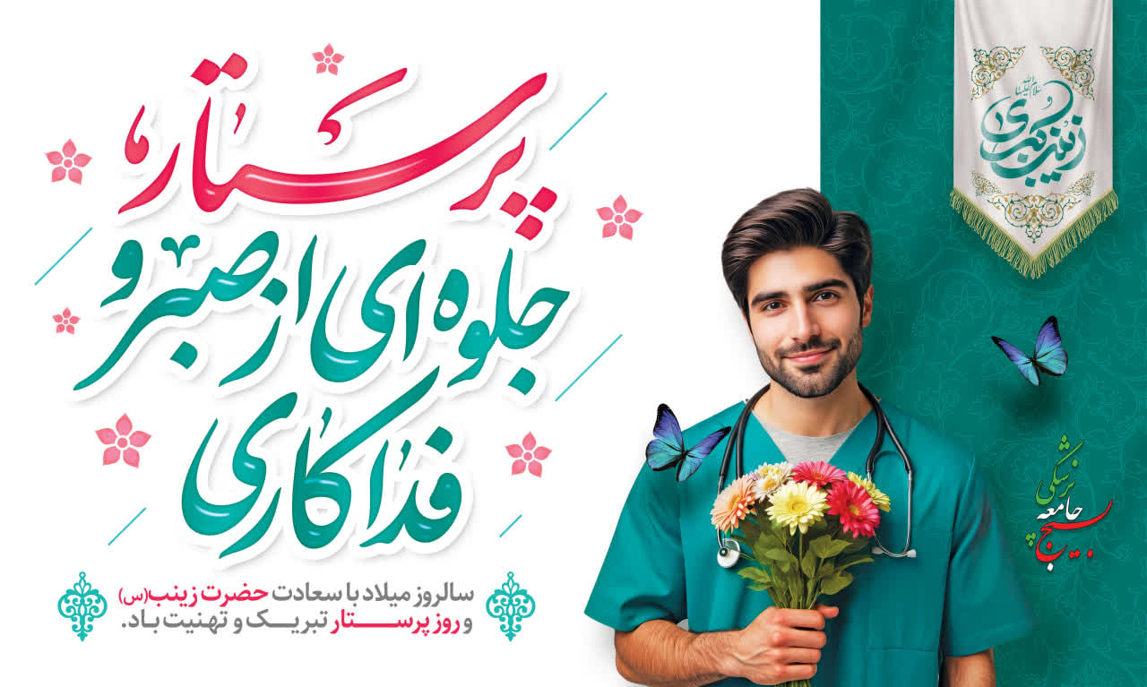 پیام ریاست سازمان بسیج جامعه پزشکی به مناسبت روز پرستار