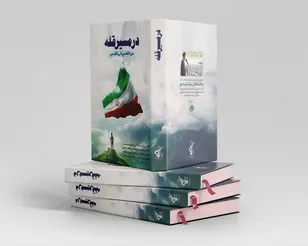 رونمایی از کتاب «در مسیر قله»