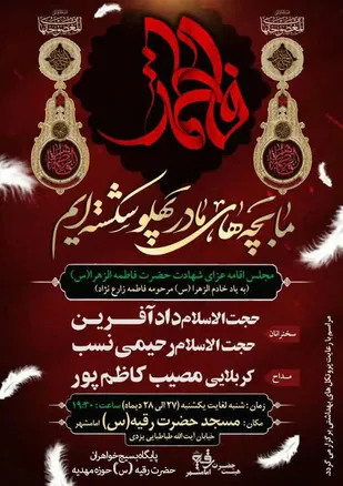 برگزاری مجلس اقامه عزای شهادت حضرت فاطمه الزهرا (س) در مسجد حضرت رقیه (س) امامشهر