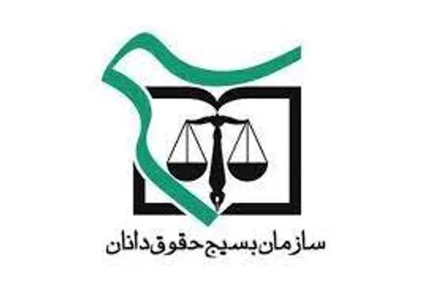 بیانیه سازمان بسیج حقوق دانان کشور به مناسبت چهل و دومین سالگرد پیروزی انقلاب اسلامی