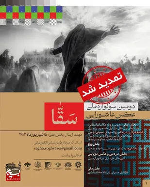 فراخوان ملی سوگواره سقا