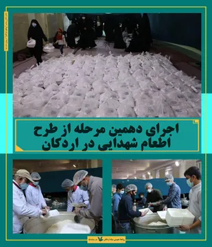 اجرای دهمین مرحله از طرح اطعام شهدایی در اردکان