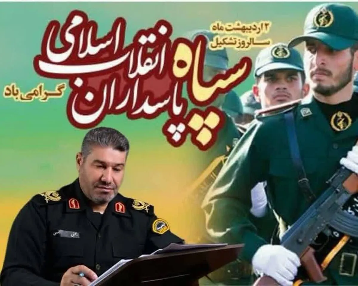 پيام تبريک سردار يحيي الهي به مناسبت
 سالروز تشکيل سپاه پاسداران انقلاب اسلامي