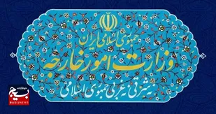بیانیه وزارت امور خارجه جمهوری اسلامی ایران در خصوص تجاوز نظامی آمریکا به تاسیسات هسته&zwnj;ای صلح آمیز ایران