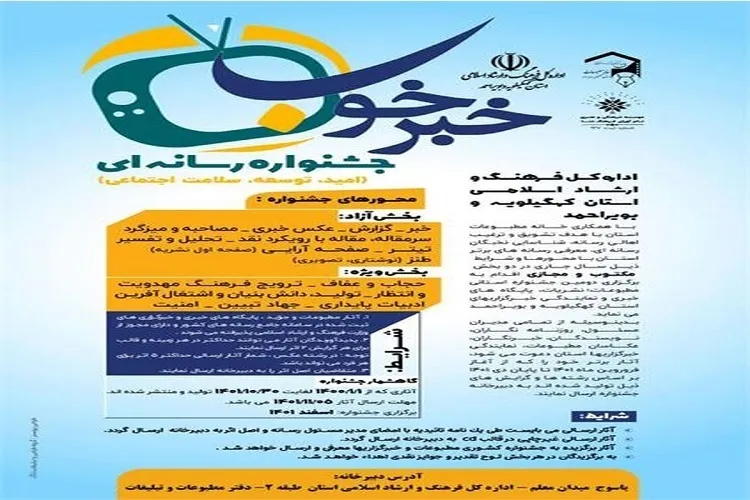 آغاز فراخوان شرکت در جشنواره استانی خبرخوب/ مهلت ارسال آثار تا ۵ بهمن