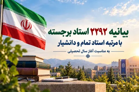 بیانیه 2292 استاد برجسته با مرتبه استاد تمام و دانشیار/ علت حمله آمریکا پیشرفت ایران و الهام‌بخشی آن است/ راه علاج مشکلات شکوفاسازی ظرفیت‌های وسیع ملی و ایجاد یک الگوی رقیب برای نظم مورد نظر کشورهای غربی است