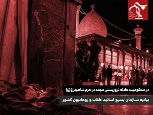 سازمان بسیج اساتید، طلاب و روحانیون کشور، حادثه تروریستی مجدد در حرم شاهچراغ(ع) را محکوم کرد