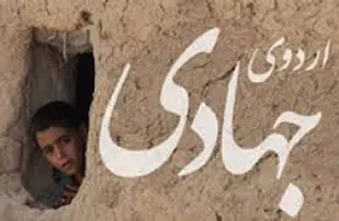 بازسازی منازل خسارت دیده ناشی از سیل روستاهای محروم