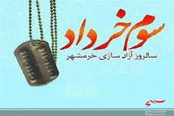 فتح خرمشهر عالی‌ترین مرحله از مقاومت انسان مومن آزادی خواه را به نمایش گذاشت