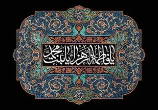 مقام و مرتبه حضرت فاطمه زهرا(س)