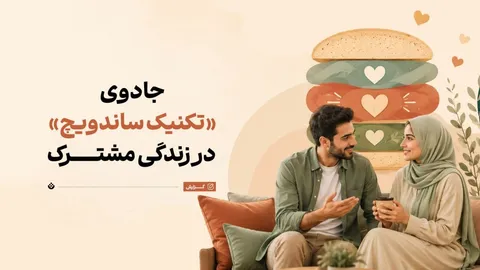 استفاده از جادوی «تکنیک ساندویچ» در زندگی مشترک