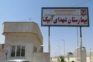 با پیگیری سپاه امام صادق(ع)، بیمارستان ۳۲ تختخوابی آبیک به چرخه فعالیت دولتی بازگشت