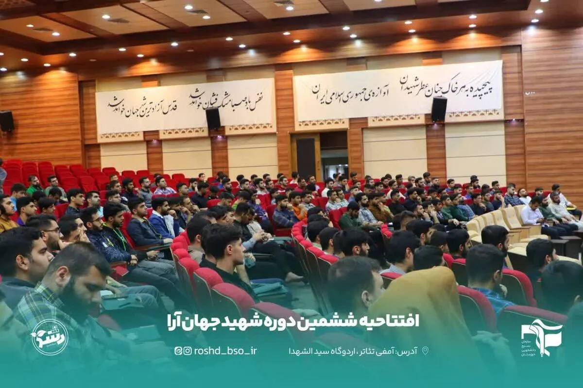 ششمین دوره تشکیلاتی ومعرفتی شهیدجهان آراء برگزارگردید.