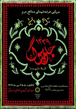 غرفه شهدای مدافع حرم در میدان امام حسین برپا می شود