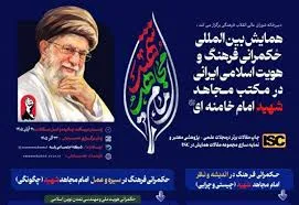 همایش بین‌المللی حکمرانی فرهنگ و هویت اسلامی–ایرانی در مکتب مجاهد شهید امام خامنه‌ای