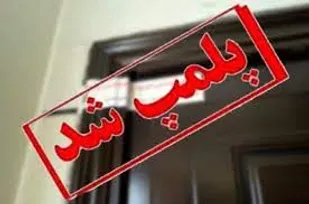 پلمب ۳۷ واحد صنفی غیرمجاز در تبریز