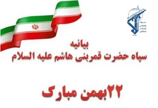 22 بهمن جشن باشکوه عزت و اقتدار ملت ایران است