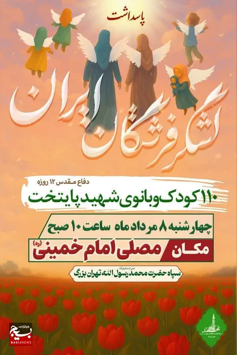 یادواره شهدای لشکر فرشتگان ایران روز چهارشنبه برگزار می شود