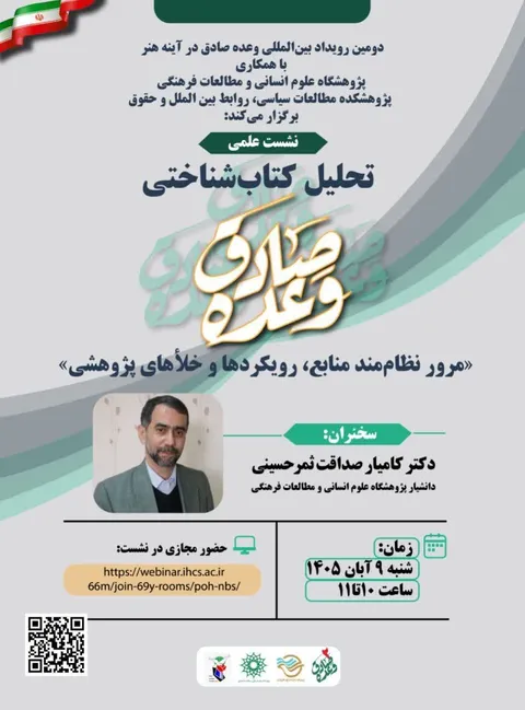 نشست علمی «تحلیل کتاب‌شناختی وعده صادق» برگزار می‌شود.