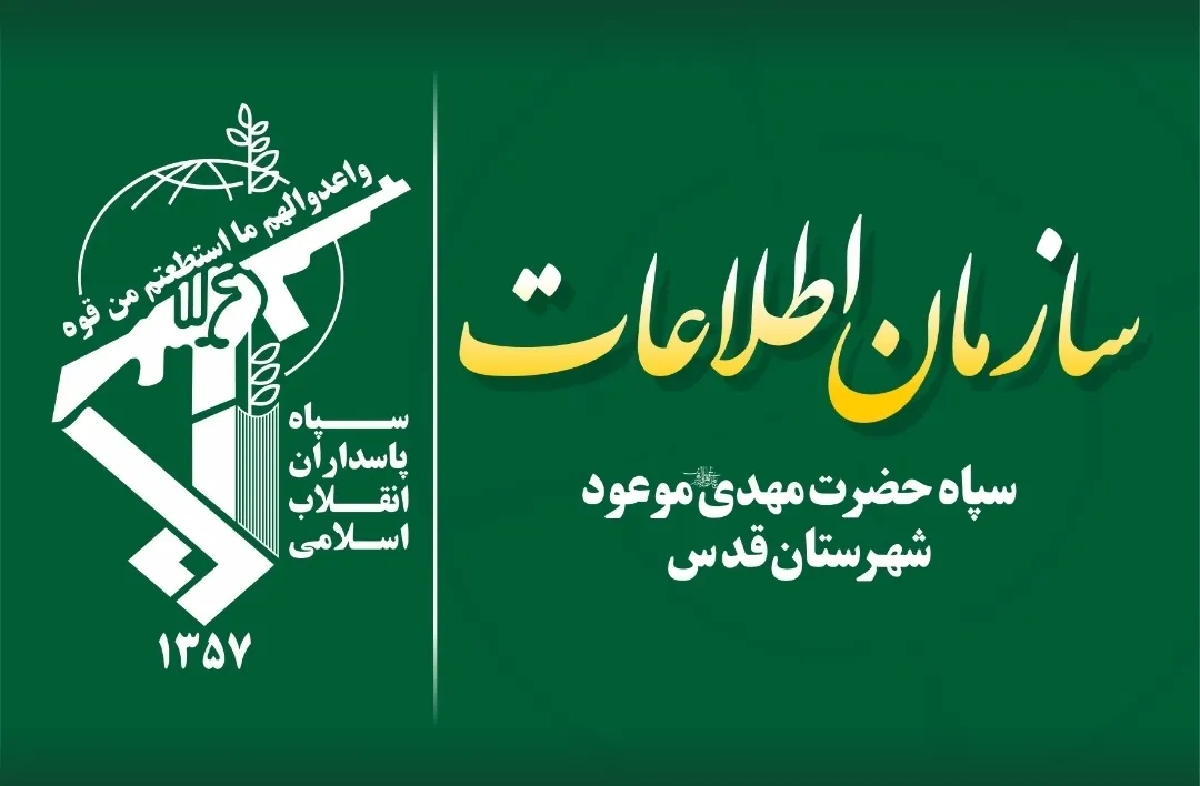 دستگیری عامل تکفیری وابسته به داعش و چند سرشبکه نفاق در شهرستان قدس