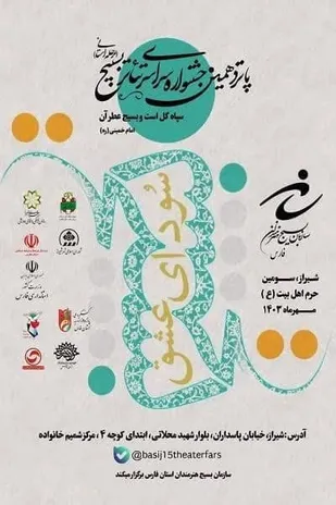 اعلام&zwnj;نتایج بازبینی آثار صحنه&zwnj;ای و خیابانی پانزدهمین جشنواره تئاتر استانی سودای عشق استان فارس
